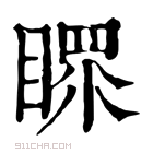 康熙字典 𥉀