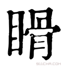 康熙字典 𥉄