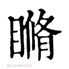 康熙字典 𥊕