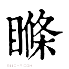 康熙字典 𥉉