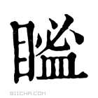 康熙字典 𥉓