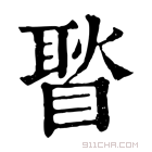 康熙字典 𥉔