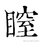 康熙字典 𥉺