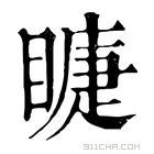 康熙字典 𥊆