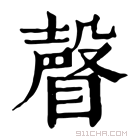 康熙字典 𥊧