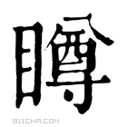 康熙字典 𥊭