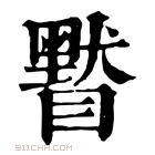 康熙字典 𥊷