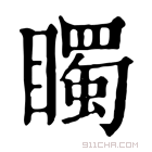 康熙字典 𥋛