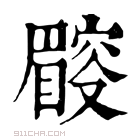 康熙字典 𥋜