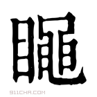 康熙字典 𥋝