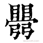 康熙字典 𥋡