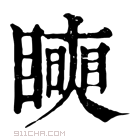 康熙字典 𥋢