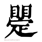 康熙字典 𥋫