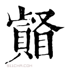 康熙字典 𥌄