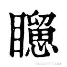 康熙字典 𥌐