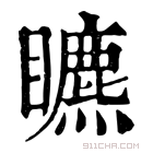 康熙字典 𥌜