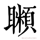 康熙字典 𥌨