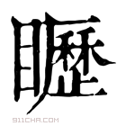 康熙字典 𥌮