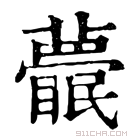 康熙字典 𥌱