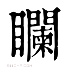 康熙字典 𥌻