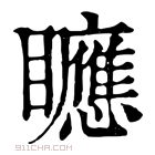 康熙字典 𥌾