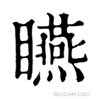 康熙字典 𥍂