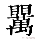 康熙字典 𥍈