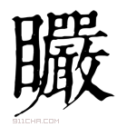 康熙字典 𥍓