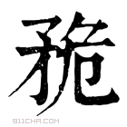 康熙字典 𥍨