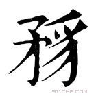 康熙字典 𥍪