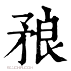 康熙字典 𥍫