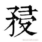 康熙字典 𥍯