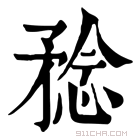 康熙字典 𥍵