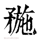 康熙字典 𥍸