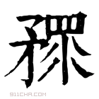 康熙字典 𥎅