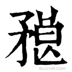 康熙字典 𥎇