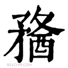 康熙字典 𥎈