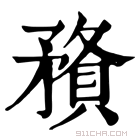 康熙字典 𥎉