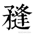 康熙字典 𥎌