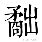 康熙字典 𥎐