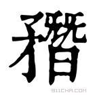 康熙字典 𥎑