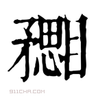 康熙字典 𥎙