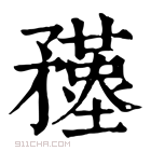 康熙字典 𥎚