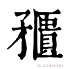 康熙字典 𥎛