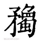 康熙字典 𥎠