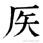 康熙字典 𥎦