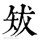 康熙字典 𥎱