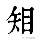 康熙字典 𥎶