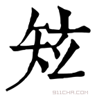 康熙字典 𥎸