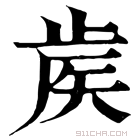 康熙字典 𥎼